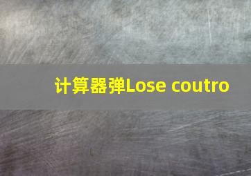 计算器弹Lose coutro